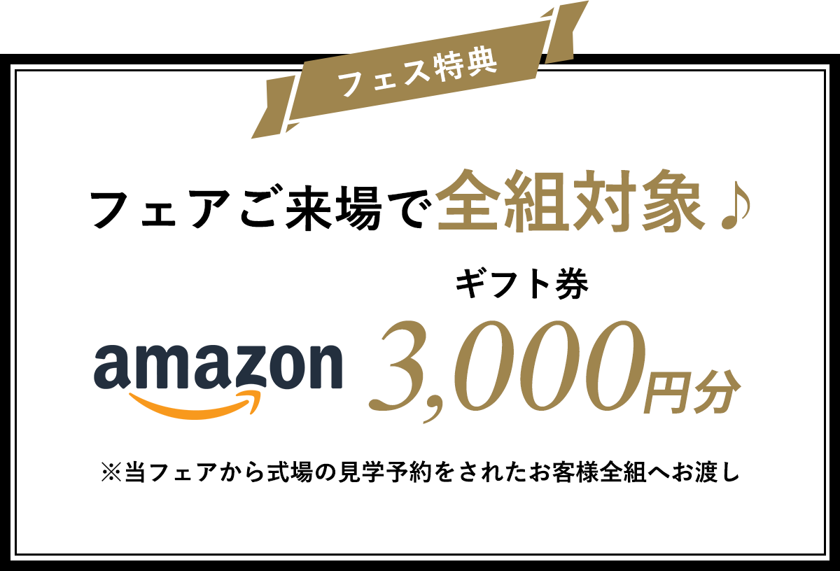 フェス特典