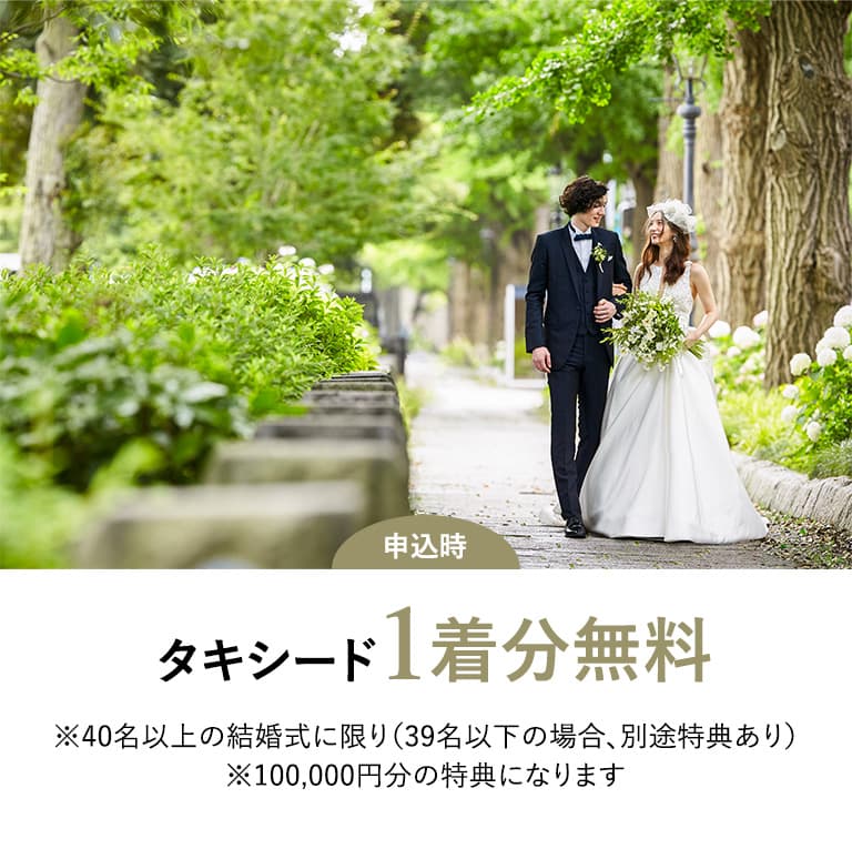 タキシード1着分無料