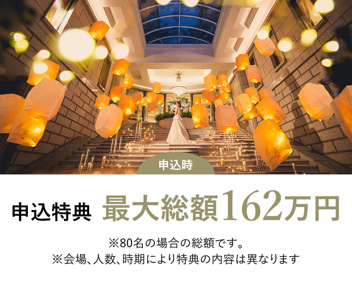 申込特典最大総額162万円