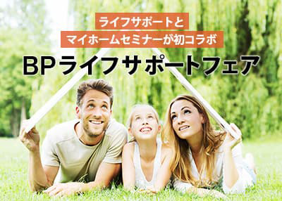 「未来のマイホーム　スタートアップセミナー」／参加費無料