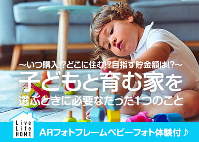 『子どもと育む家♪』を選ぶときに必要なたった１つのこと／参加費無料